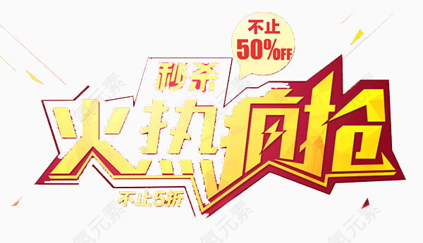火热疯抢艺术字