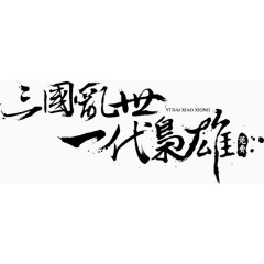 三国乱世一代枭雄
