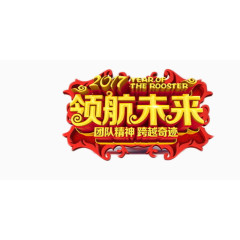 2017领航未来艺术字