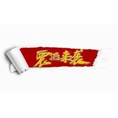 震撼来袭