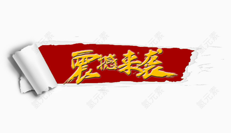 震撼来袭