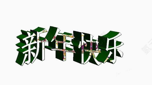 新年快乐波浪形艺术字素材