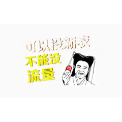 不能没流量