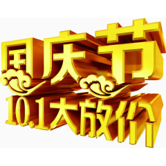 国庆节10.1大促销