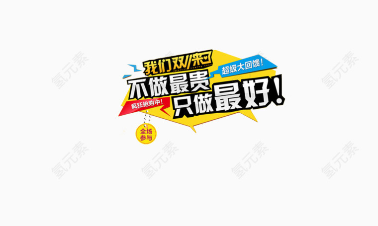 双十一来了 不做最贵 只做最好