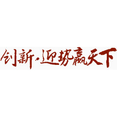 创新迎势赢天下
