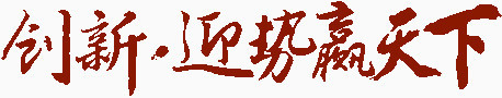 创新迎势赢天下
