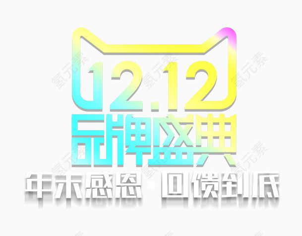1212品牌盛典