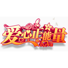 立体爱心公益艺术字