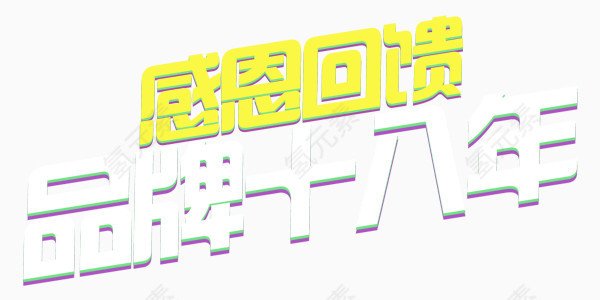 感恩回馈艺术字