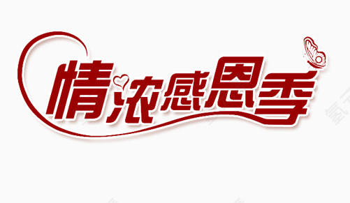 情浓感恩季艺术字