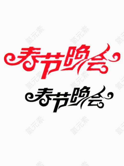 春节晚会艺术字