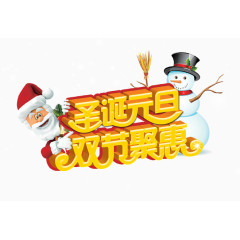 圣诞元旦双节聚惠字