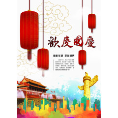 欢度国庆