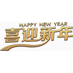 金质喜迎新年艺术字高清免抠素材