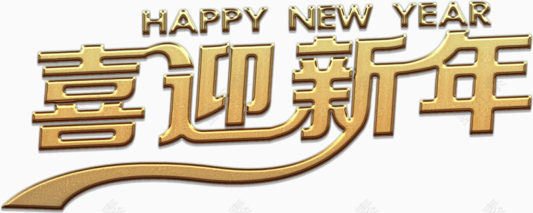 金质喜迎新年艺术字高清免抠素材
