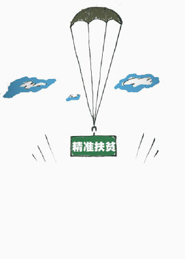 精准扶贫