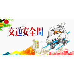 交通安全周