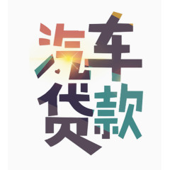 汽车贷款主题艺术字免费下载