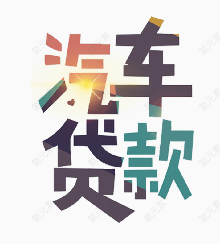 汽车贷款主题艺术字免费下载