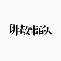 讲故事的人