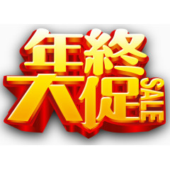 年终大促艺术字