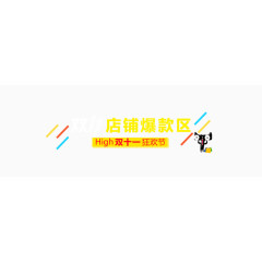 双十一首页标题栏