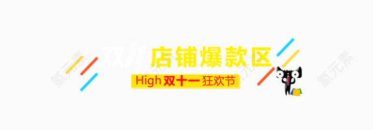 双十一首页标题栏