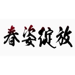 春资绽放渐变毛笔艺术字