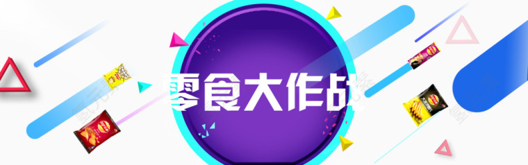 零食大作战排版