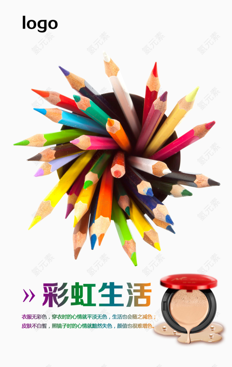 彩虹生活化妆品宣传海报