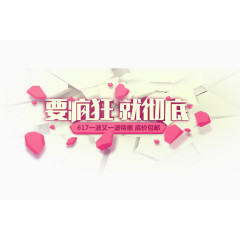 艺术字双十一-要疯狂就彻底