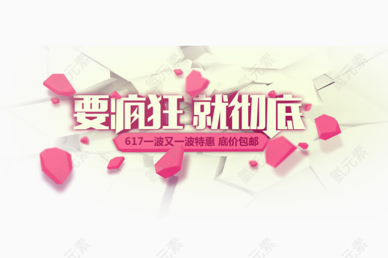 艺术字双十一-要疯狂就彻底