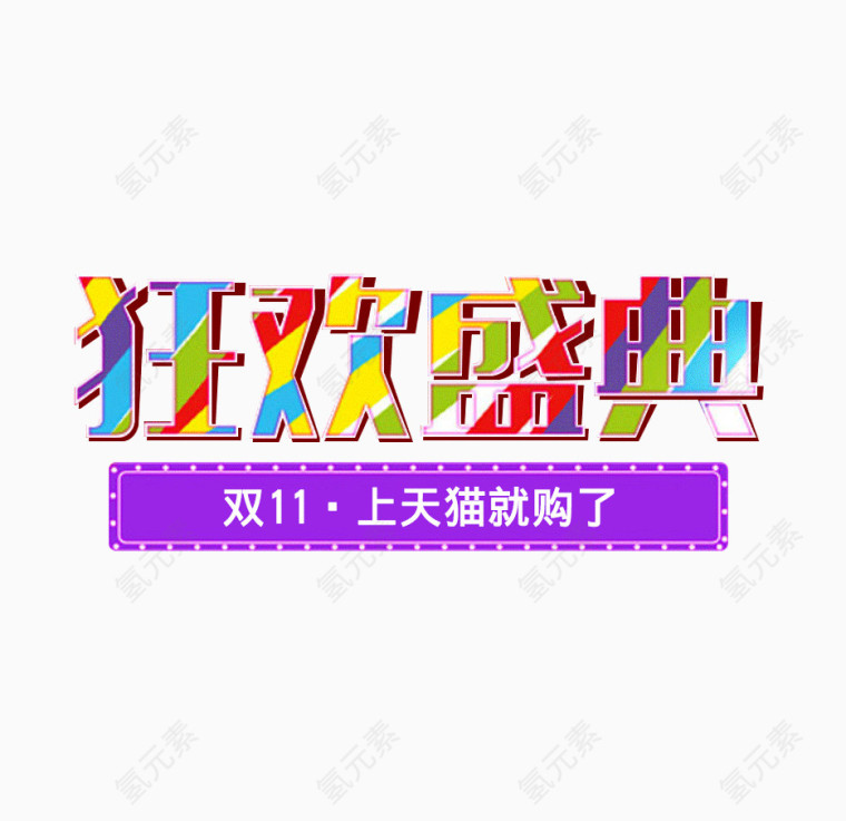 狂欢盛典