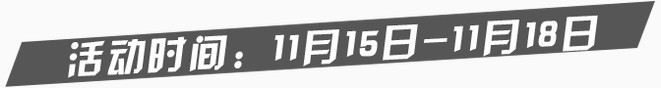 活动时间艺术字