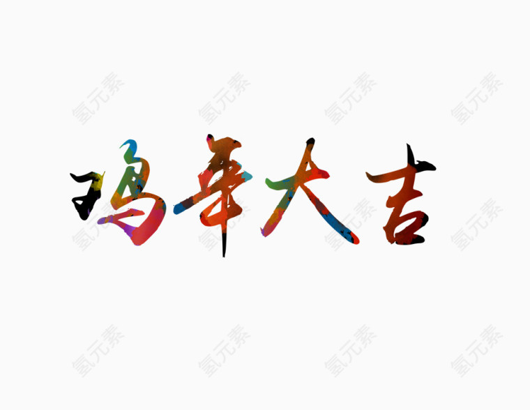 鸡年大吉