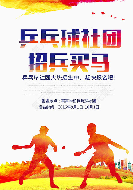 乒乓球社团