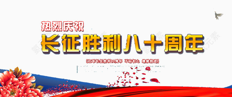庆祝长征胜利80周年