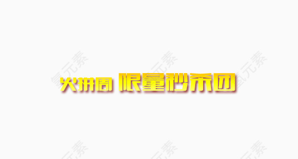 火拼周限量秒杀团