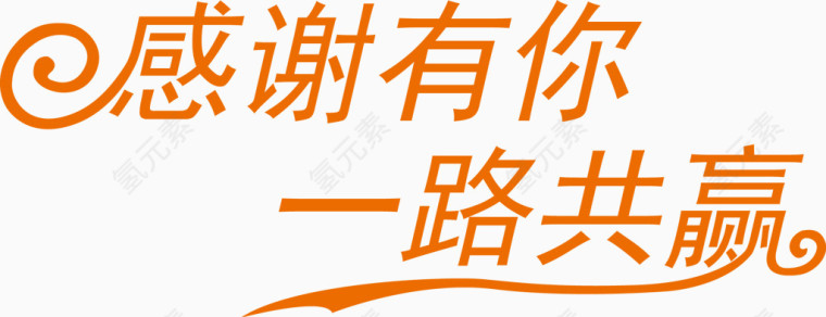 感谢有你一路共赢艺术字