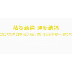 恭贺新春迎春纳福祝福语设计排版