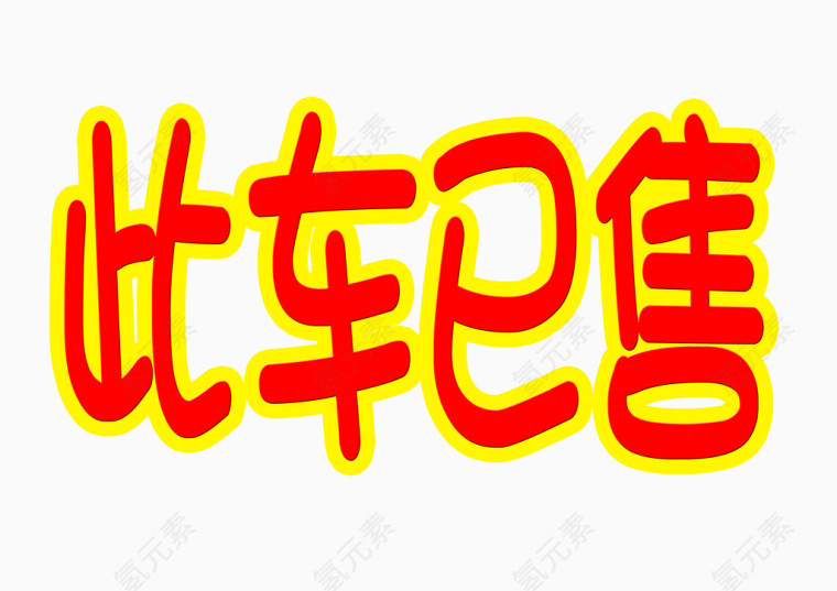 此车已售艺术字体设计