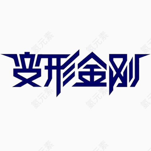 蓝色变形金刚照相馆通用艺术字