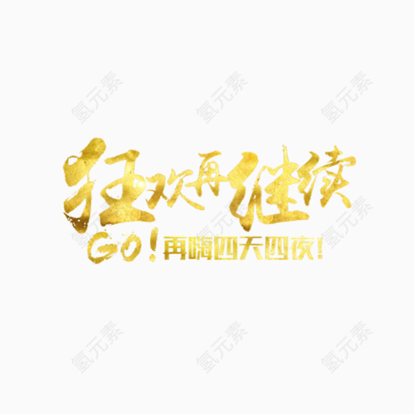 狂欢再继续免费字体