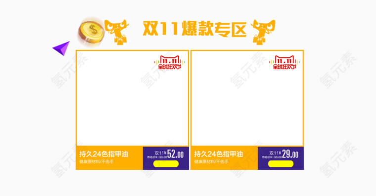 双十一产品栏爆款专区