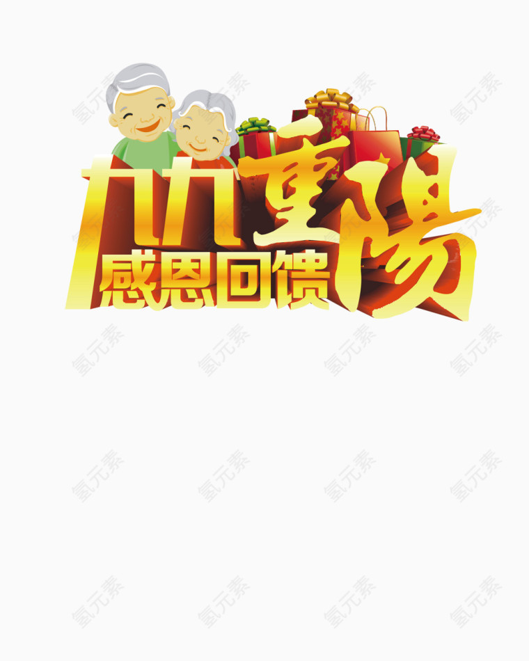 九九重阳感恩回馈