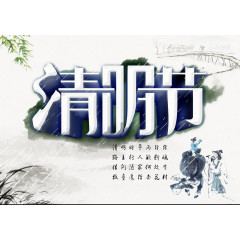 清明佳节艺术字