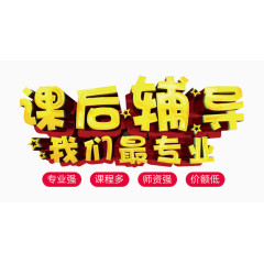 课后辅导我们最专业的