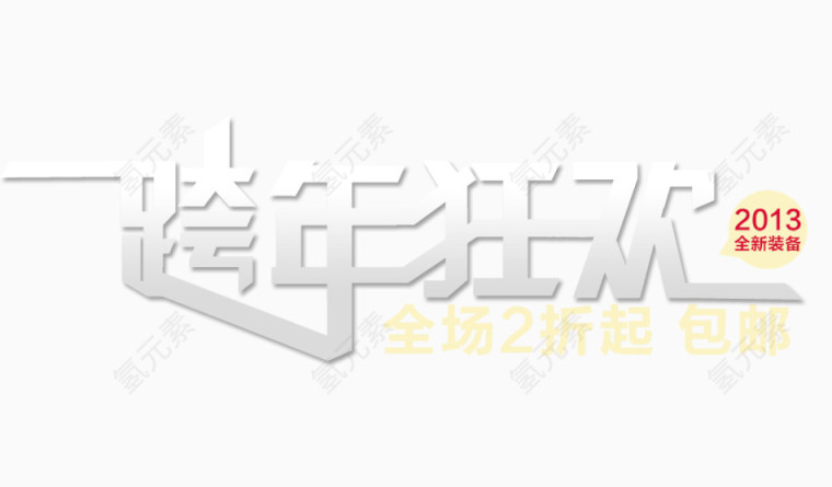 跨年狂欢字体设计