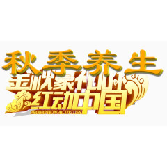 秋季养生艺术字免费下载